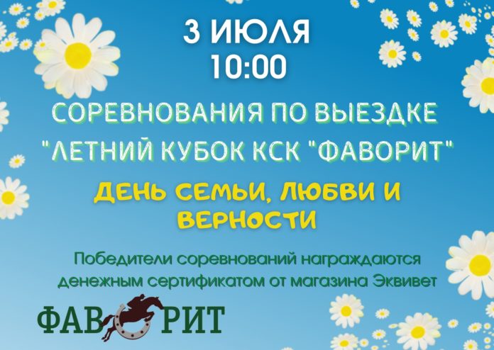 Соревнования по выездке будут проходить в конноспортивном клубе «Фаворит»