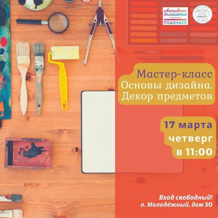 Мастер-класс по основам дизайна пройдёт в СДК “Молодёжный”