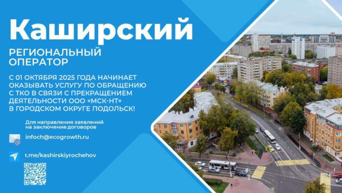 В Подольске сменился регоператор по обращению с ТКО В Подольске сменился регоператор по обращению с ТКО