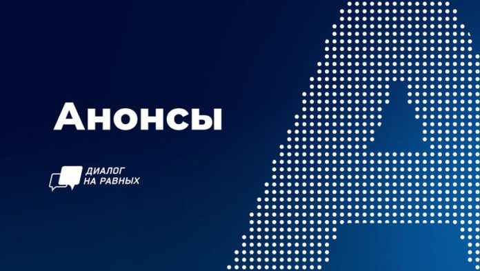 Жителей Подольска приглашают на онлайн-встречи проекта «Диалог на равных» Жителей Подольска приглашают на онлайн-встречи проекта «Диалог на равных»