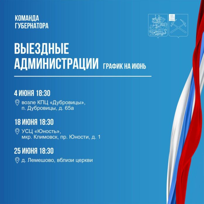 Выездная администрация Подольска: график работы на июнь