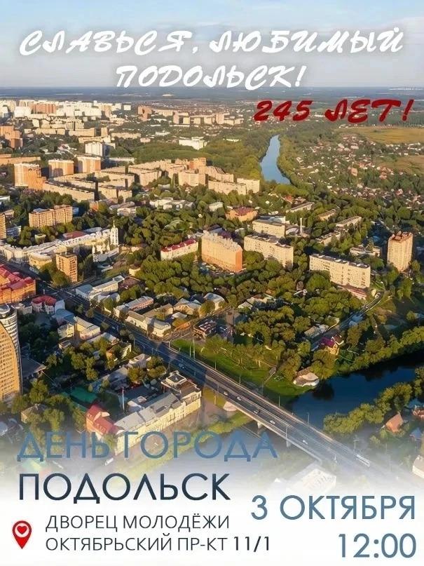 Дворец молодежи приглашает жителей и гостей округа на концерт к 245‑летию Подольска