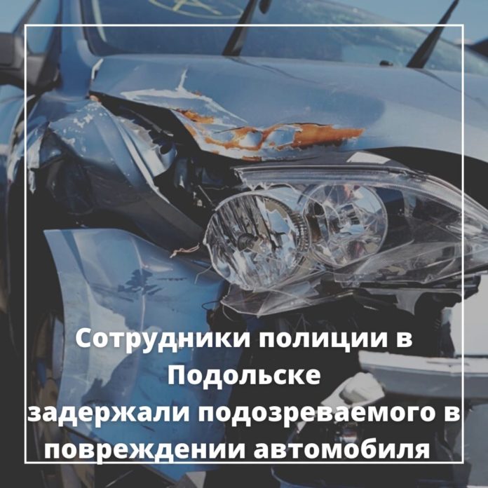Задержан подозреваемый в повреждении автомобиля