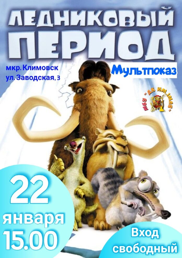 Бесплатный мультпоказ пройдет в ДК имени 1 Мая в Климовске