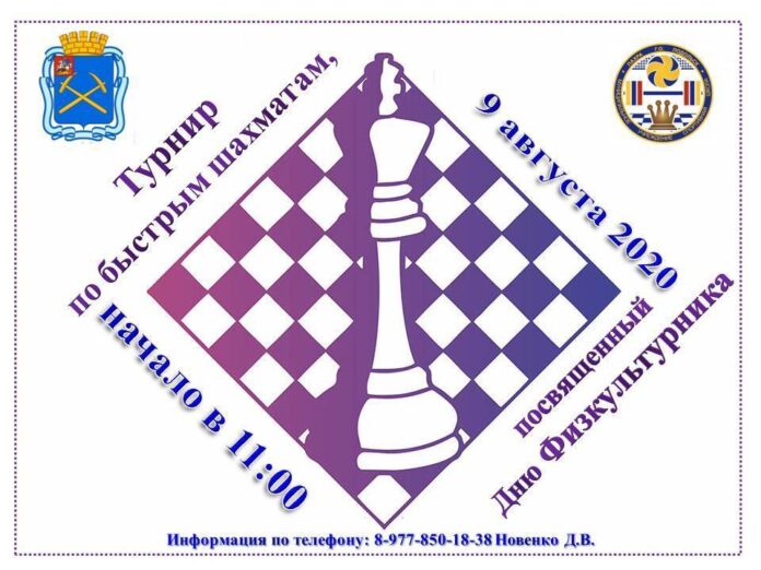 Жителей Подольска приглашают на турнир по шахматам, посвященный Дню физкультурника
