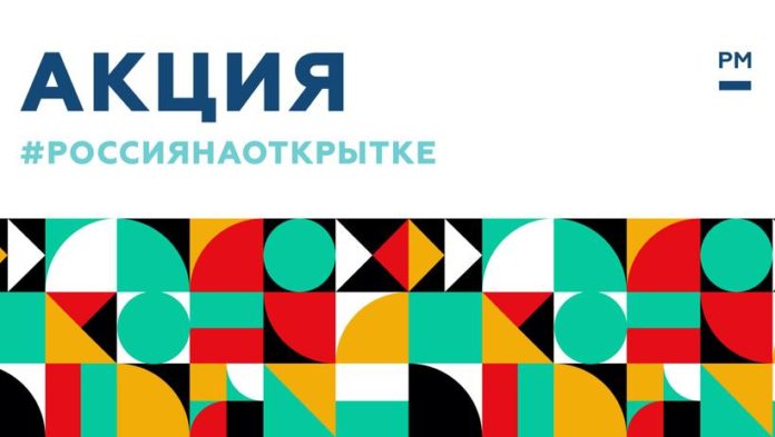 Подольчан приглашают к участию в акции #РоссияНаОткрытке