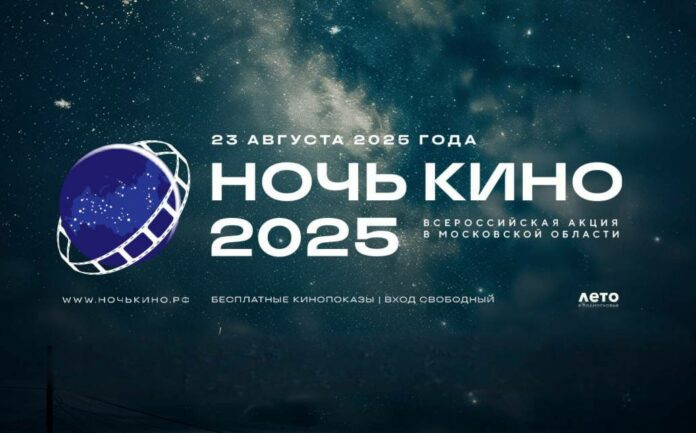 Акция «Ночь кино» состоится в Подольске 23 августа 