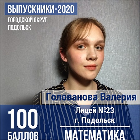 Выпускница подольского Лицея № 23 Валерия Голованова сдала ЕГЭ по математике на 100 баллов