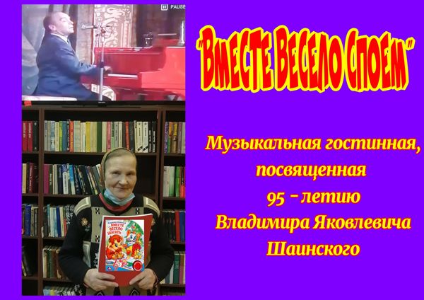 Музыкальная гостиная, посвященная 95-летию Владимира Яковлевича Шаинского, состоялась в библиотеке № 23 Музыкальная гостиная, посвященная 95-летию Владимира Яковлевича Шаинского, состоялась в библиотеке № 23
