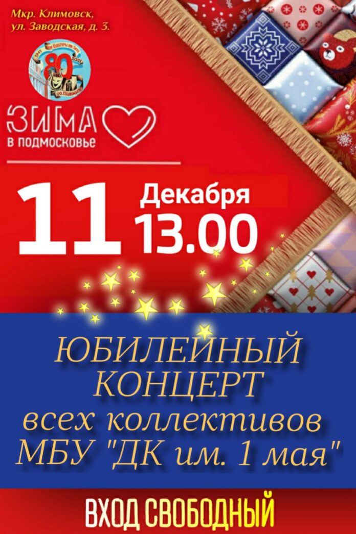 В честь 80-летнего юбилея в “ДК им. 1 мая ” состоится праздничный концерт