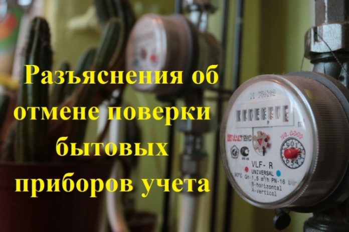 Росстандарт разъясняет: об отмене поверки бытовых приборов учёта Росстандарт разъясняет: об отмене поверки бытовых приборов учёта