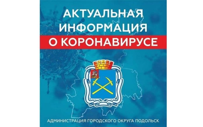 Глава округа поведал о ситуации с коронавирусом в Большом Подольске