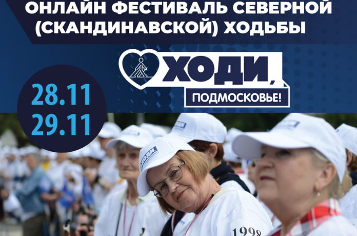 Фестиваль здоровья и северной ходьбы «Ходи, Подмосковье!» пройдет в онлайн‑формате