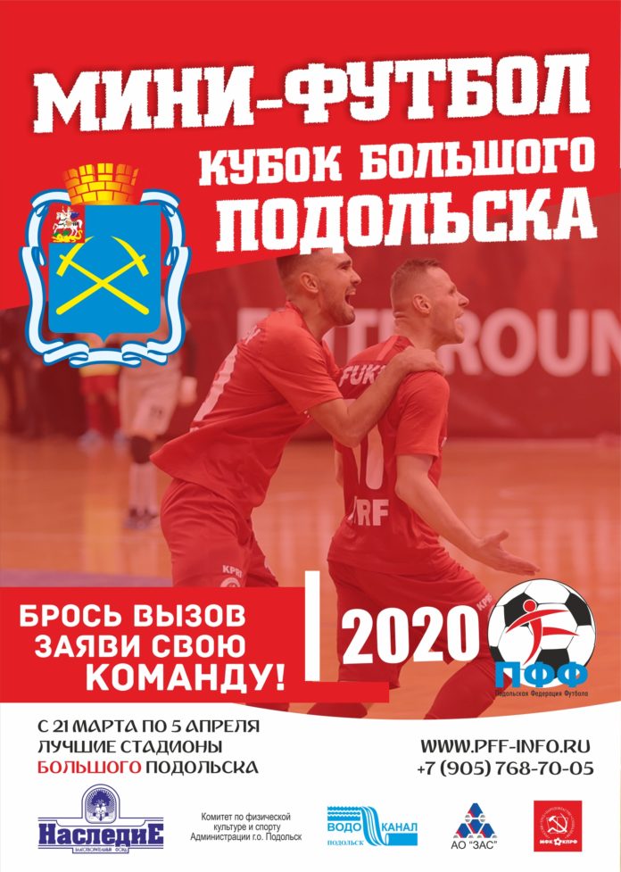 Открыт прием заявок на Кубок Большого Подольска по мини-футболу