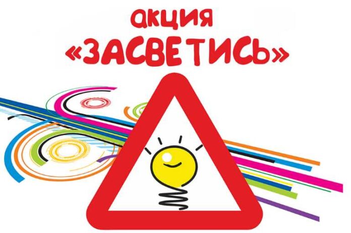 В Московской области стартует социальная кампания «Засветись!»