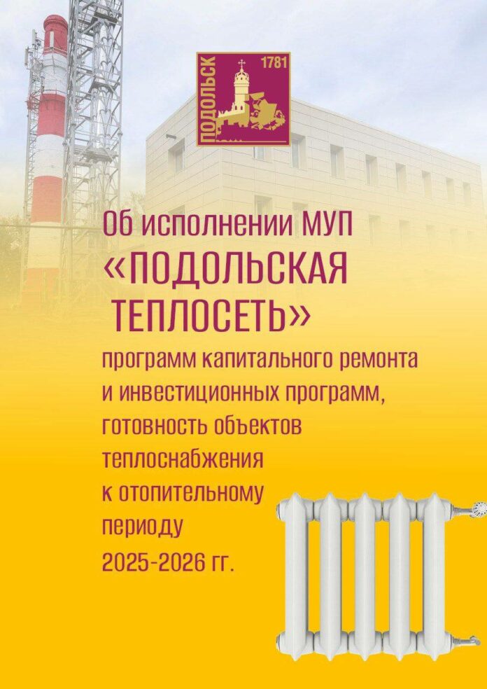 «Подольская теплосеть» подводит итоги работы