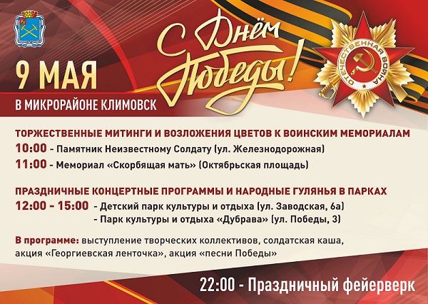Памятные мероприятия пройдут в День Победы в микрорайоне Климовск