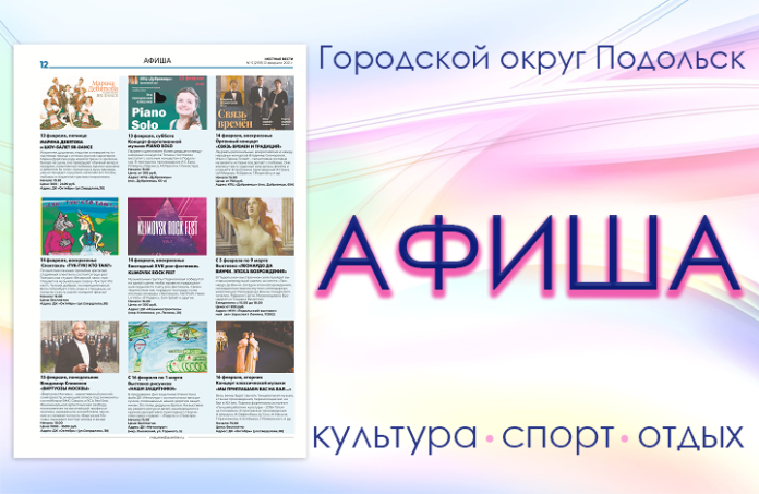 Афиша мероприятий Большого Подольска: для души и по интересам Афиша мероприятий Большого Подольска: для души и по интересам