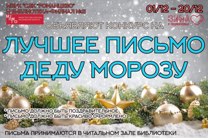 Конкурс на лучшее письмо Деду Морозу стартовал в СДК “Романцево”