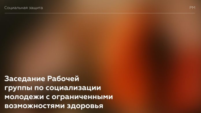 Информируем подольчан: состоялось заседание Рабочей группы по социализации молодежи с ограниченными возможностями здоровья