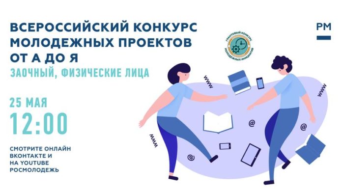 Подольчан пригласили присоединиться к онлайн-семинару Грантового конкурса молодежных инициатив
