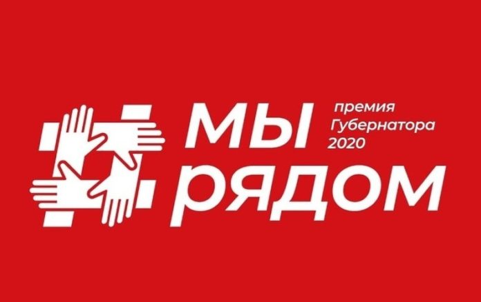 Прием заявок на соискание премии Губернатора Московской области «Мы рядом» продолжается Прием заявок на соискание премии Губернатора Московской области «Мы рядом» продолжается