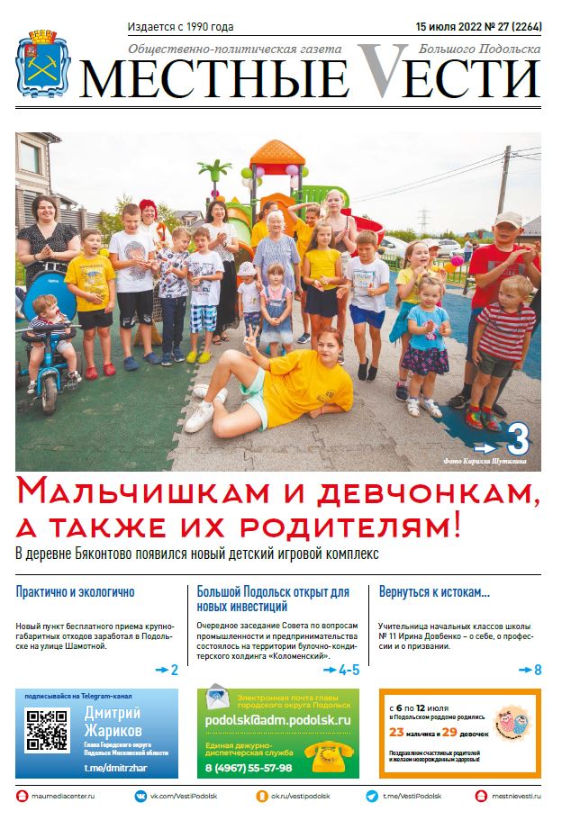 Газета «Местные вести» № 27 (2264) 15 июля 2022 года Газета «Местные вести» № 27 (2264) 15 июля 2022 года