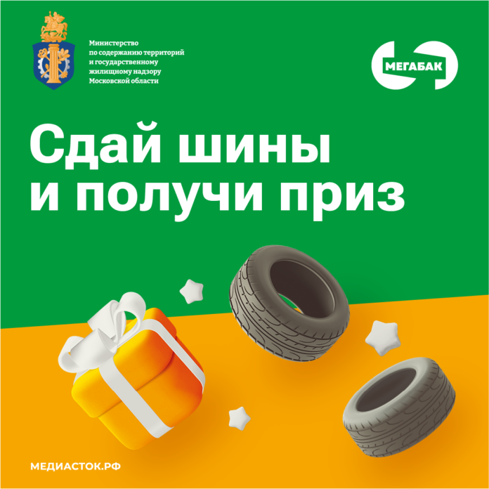 В регионе стартовала акция «Сдай шины на Мегабак»