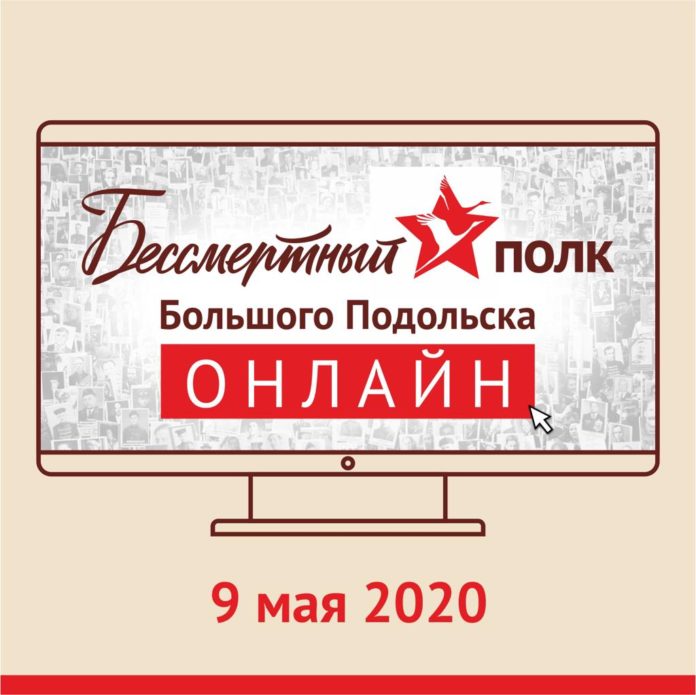 Подольск запускает акцию «Бессмертный полк онлайн»