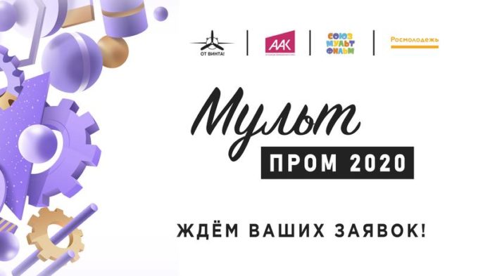 Информация для подольчан: стартовал конкурс «МультПром 2020» Информация для подольчан: стартовал конкурс «МультПром 2020»