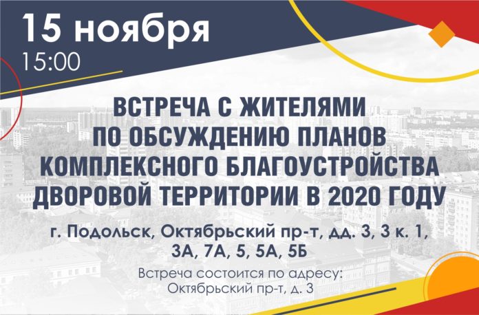 Жителей Подольска приглашают к обсуждению планов благоустройства дворов на 2020 год