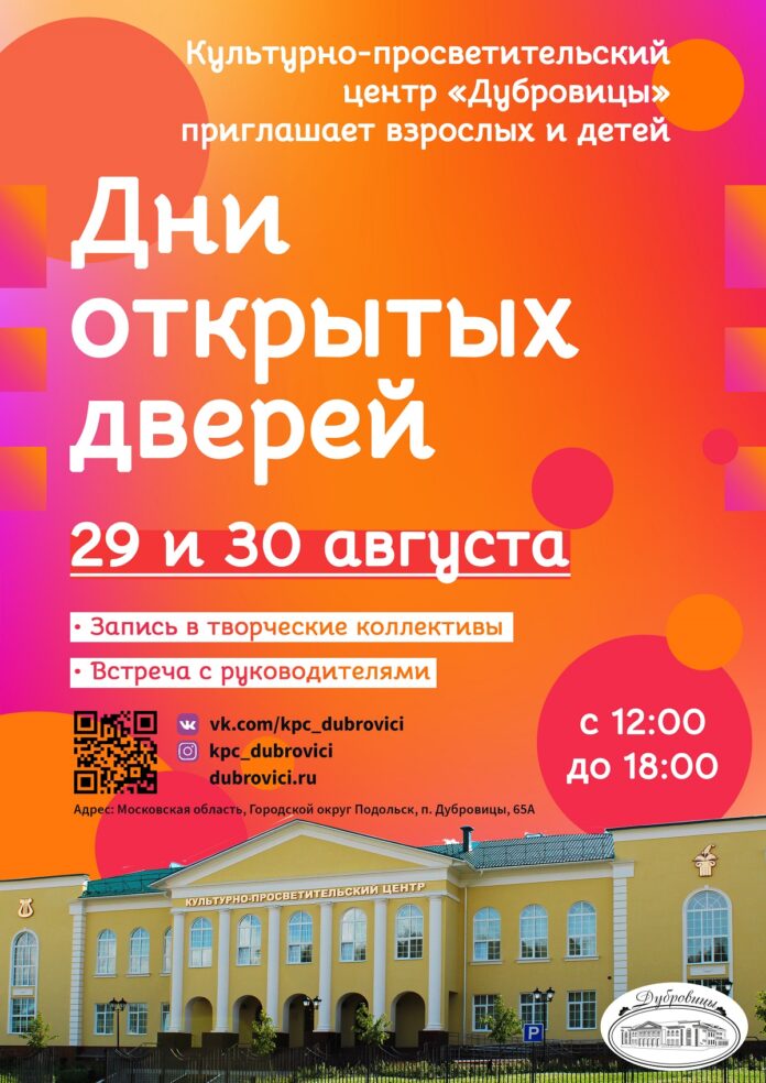 КПЦ «Дубровицы» приглашает всех жителей и гостей Большого Подольска на Дни открытых дверей