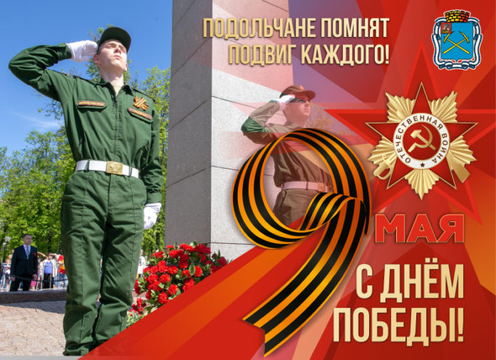 Подольчане помнят подвиг каждого