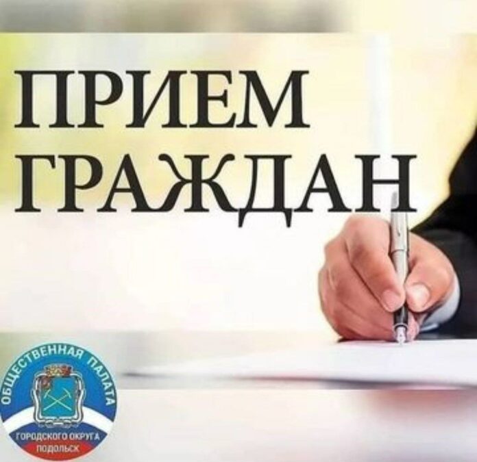 Общественная палата г. о. Подольск приглашает на прием