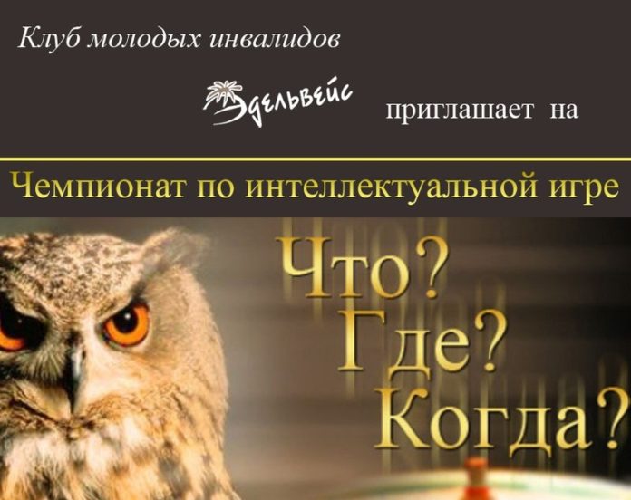 Чемпионат по интеллектуальной игре «Что? Где? Когда?» среди молодых инвалидов состоится в  Подольске