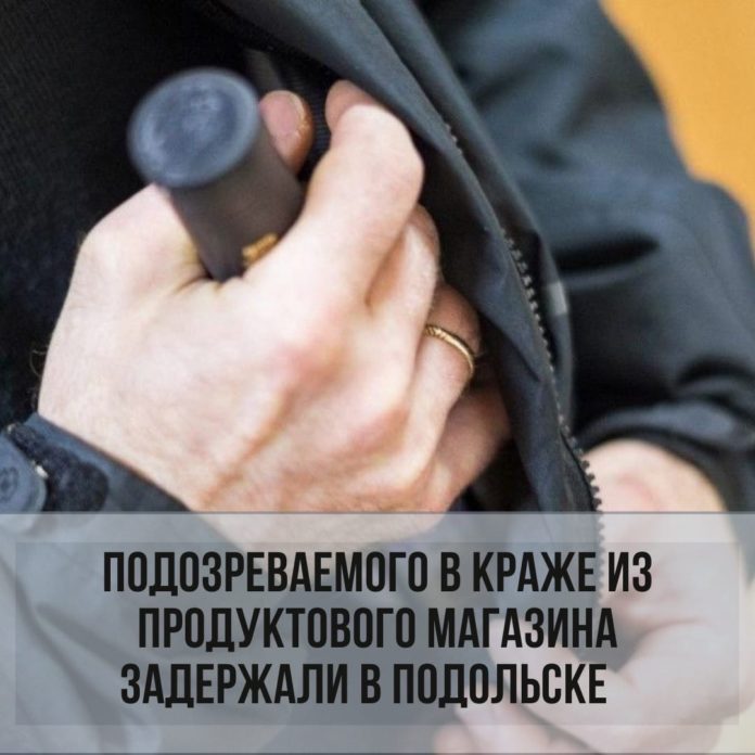 В Подольске задержан подозреваемый в краже из продуктового магазина