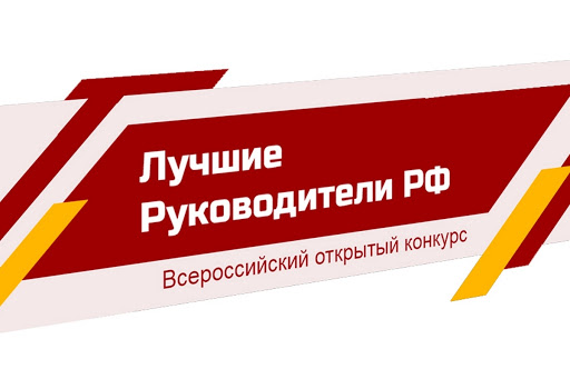 Информируем подольчан: о дистанционном мероприятии «Всероссийский открытый конкурс «ЛУЧШИЕ РУКОВОДИТЕЛИ РФ» Информируем подольчан: о дистанционном мероприятии «Всероссийский открытый конкурс «ЛУЧШИЕ РУКОВОДИТЕЛИ РФ»