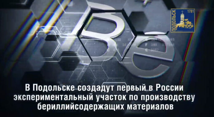 В Подольске создадут первый в России экспериментальный участок по производству бериллийсодержащих материалов В Подольске создадут первый в России экспериментальный участок по производству бериллийсодержащих материалов