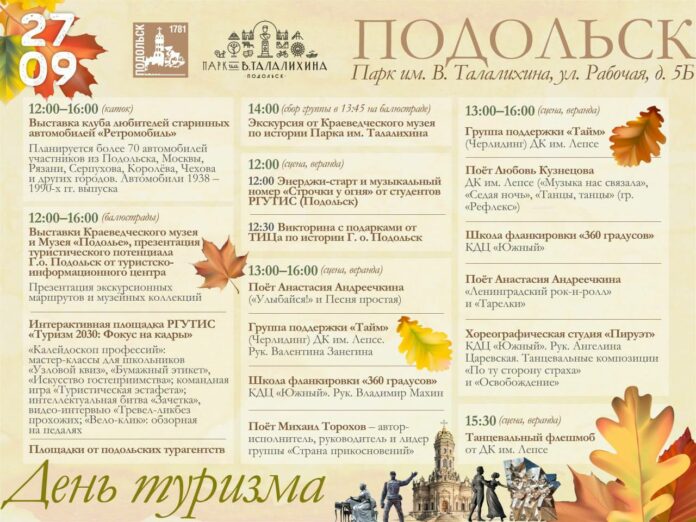 Всемирный день туризма широко отметят в подольском парке Всемирный день туризма широко отметят в подольском парке