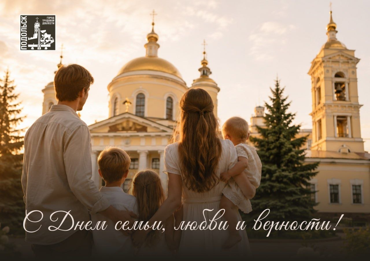 С Днем семьи, любви и верности!