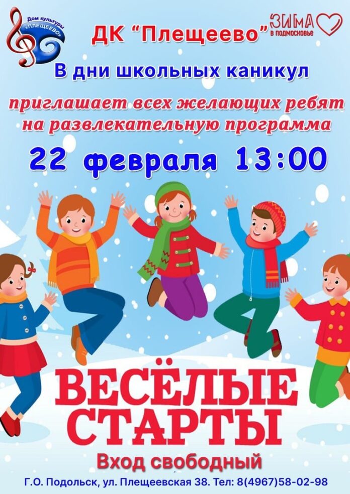 В сквере у ДК “Плещеево” пройдут “Веселые старты” В сквере у ДК “Плещеево” пройдут “Веселые старты”