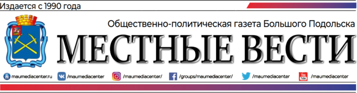 Подольчанин, подпишись на газету «Местные вести» в почтовых отделениях «Почта России» Подольчанин, подпишись на газету «Местные вести» в почтовых отделениях «Почта России»