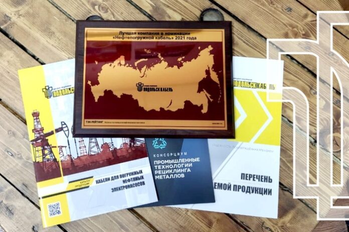 Лучшей российской компанией в группе «Нефтепогружной кабель» 2021 года признана АО «НП «ПОДОЛЬСККАБЕЛЬ»
