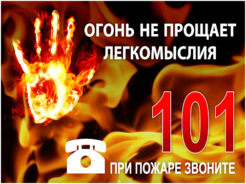 Напоминание об основных правилах пожарной безопасности