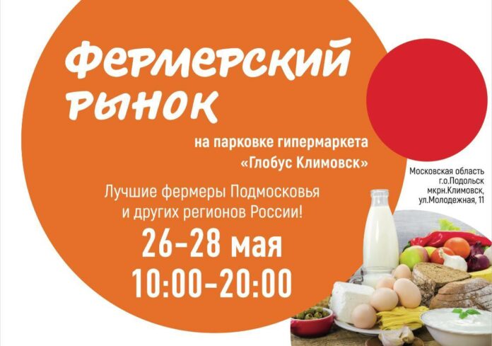 Фермерский рынок вновь развернется у гипермаркета «Глобус» в Подольске⠀ Фермерский рынок вновь развернется у гипермаркета «Глобус» в Подольске⠀
