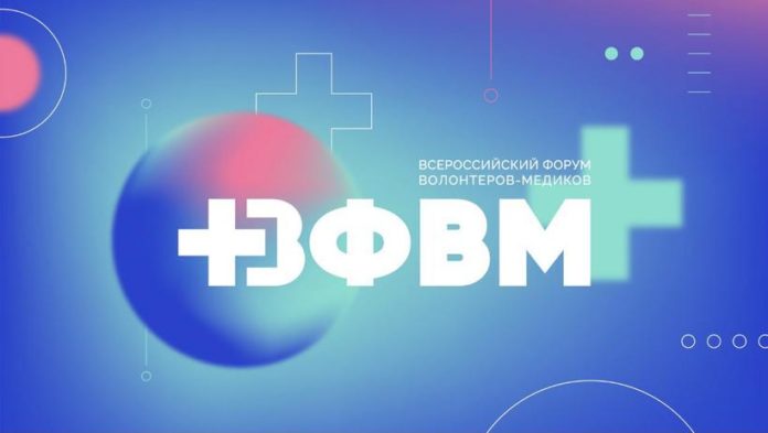 Всероссийский форум волонтеров-медиков меняет краски Всероссийский форум волонтеров-медиков меняет краски