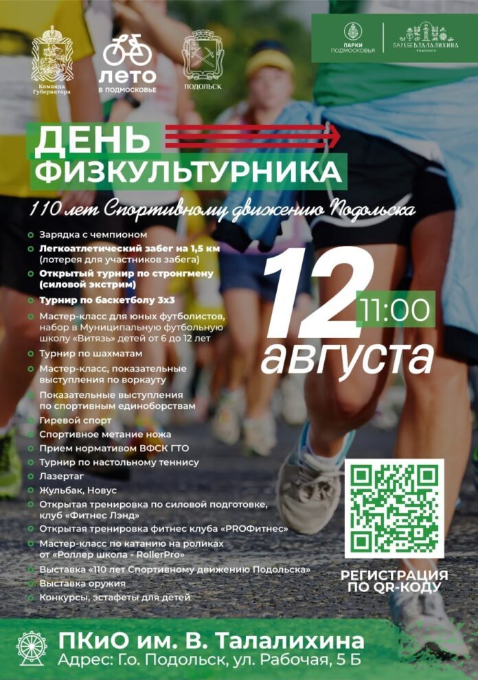День физкультурника и 110-летие спортивного движения в Подольске отметят 12 августа День физкультурника и 110-летие спортивного движения в Подольске отметят 12 августа