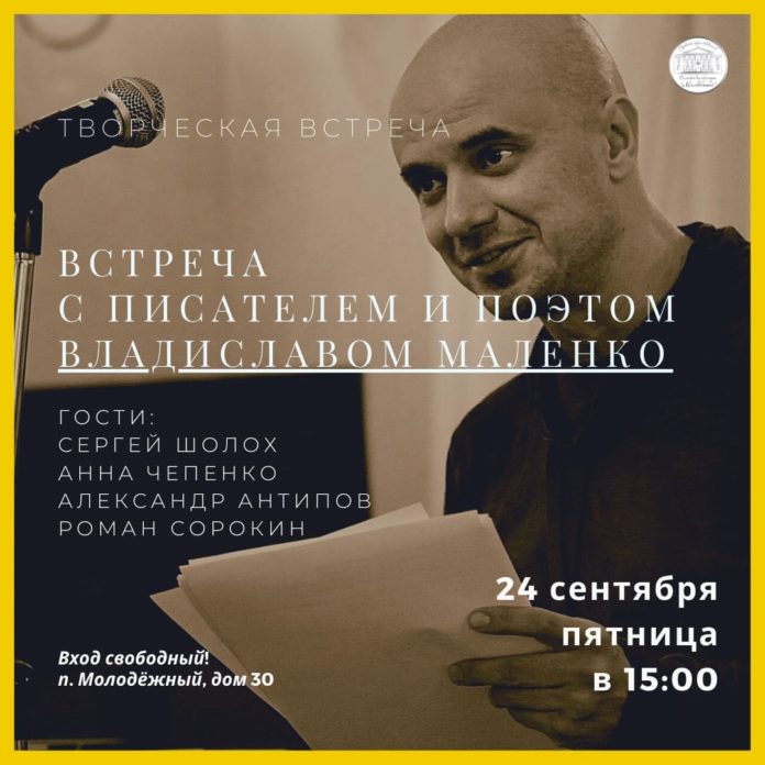 Встреча с писателем Владиславом Маленко состоитсяв в СДК «Молодежый»