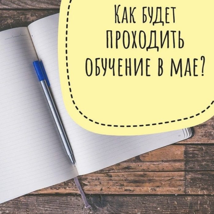 С 1 по 11 мая в Подольске приостанавливается режим дистанционного обучения школьников
