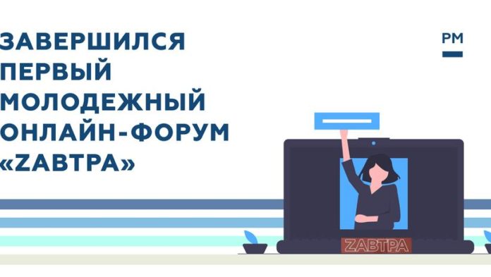 К сведению подольчан: завершился первый молодежный онлайн-форум «Zавтра»